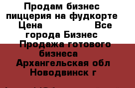 Продам бизнес - пиццерия на фудкорте › Цена ­ 2 300 000 - Все города Бизнес » Продажа готового бизнеса   . Архангельская обл.,Новодвинск г.